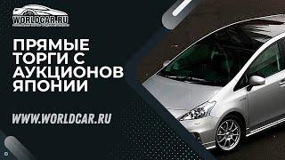 ЗАБИРАЕМ БЕЛОСНЕЖНЫЙ ХИТ-ПРОДАЖ  | ПОКУПКА АВТОМОБИЛЯ ИЗ ЯПОНИИ БЕЗ ПОСРЕДНИКОВ | WORLDCAR.RU