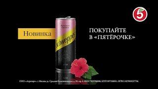 Новый Schweppes Russchian Original