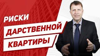 Опасна ли покупка квартиры оформленной по дарению?