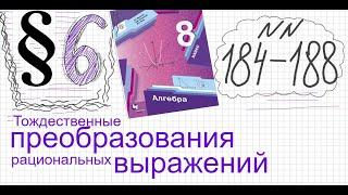 Алгебра 8 класс Мерзляк Параграф 6 №184-188 Как упростить выражение с переменными выражение с буквам