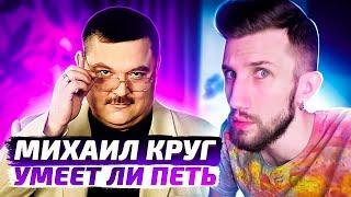 УМЕЕТ ЛИ ПЕТЬ МИХАИЛ КРУГ