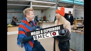 Вместо TV №15 /  Мода в Серпухове