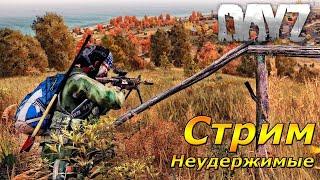 DayZ Standalone: Неудержимые - А до Берега Два Шага (Стрим) #2