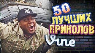 Самые Лучшие Приколы Vine! (ВЫПУСК 149) Лучшие Вайны