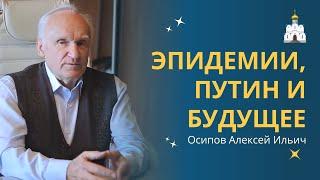 Новые пандемии, Путин и будущее России: что нас ждёт в 2025 году? // профессор Осипов Алексей Ильич