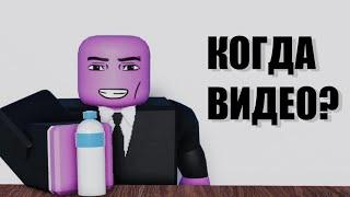 КОГДА ВИДЕО ?