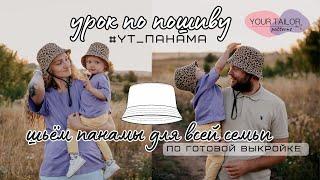 Урок по пошиву панамы #YT_Панама по выкройке YOUR TAILOR