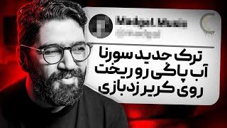 رپ حواشی : از تیکه جی جی به سورنا تا بهترین آهنگ هیچکس و آلبوم پیشرو