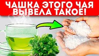 Скоро запретят, и вот почему! Чай из петрушки снимает отеки, лечит сердце и даже...