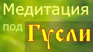 Медитация под Гусли или Гусельная Дрёма. Таких образов у вас еще не было.