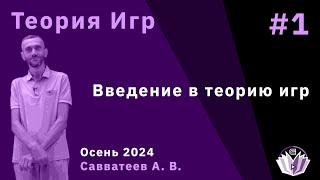 Теория игр 1. Введение в теорию игр