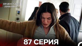 Правосудие (Приговор) 87 Серия (русский дубляж)