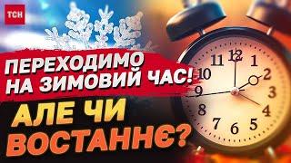 Скандальне переведення годинників: Україна переходить на зимовий час!