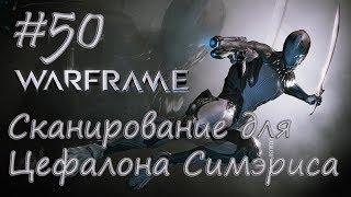 Сканирование для Цефалона Симэриса - Let's play [Warframe] #50