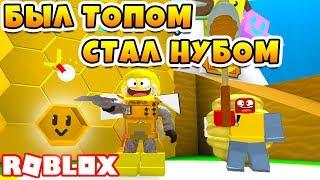 СИМУЛЯТОР ПЧЕЛОВОДА ROBZI СНОВА СТАЛ НУБОМ! ROBLOX BEE SWARM SIMULATOR