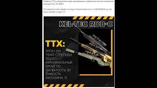 ВАРФЕЙС КИЛ ТЕК KEL TEC RDB C Warface #wf #вф #варфейс #warface