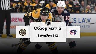 Бостон Брюинз - Коламбус Блю Джекетс НХЛ Регулярный сезон 24/25 Обзор матча 19.11.2024