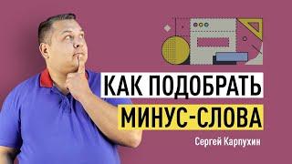 Как подобрать минус-слова для контекстной рекламы. Подбор семантики, настройка рекламной кампании