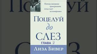 Лиза Бивер. Поцелуй до слезГлава 2.