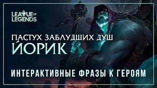 Йорик — Интерактивные фразы другим чемпионам в LoL