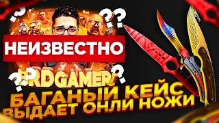 MYCSGO NET - БАГАНЫЙ КЕЙС КОТОРЫЙ ВЫДАЕТ НОЖИ + ПРОМОКОД НА МАЙКСГО НЕТ 2020!