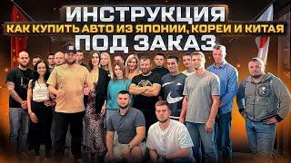 Инструкция как купить авто из Кореи, Китая или Японии под заказ