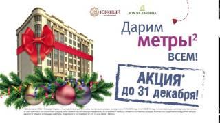 Дарим квадратные метры всем! Акция до 31 декабря!