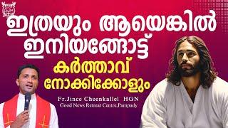 നിരാശപ്പെട്ട് പോകരുത്. പ്രത്യാശയുടെ വലിയ വചനം Ebenezer God helps Fr. Jince Cheenkallel HGN