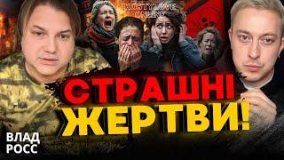 ШОКЗАГИБЛИХ МАЙЖЕ МІЛЬЙОН!? ВЛАД РОСС та ДМИТРО КОСТИЛЬОВ