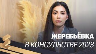 ЖЕРЕБЬЁВКА в КОНСУЛЬСТВЕ 2023: ЧТО ВАЖНО ЗНАТЬ?