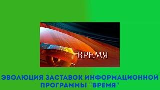 Эволюция заставок информационной программы "Время"