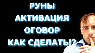 КАК АКТИВИРОВАТЬ РУНЫ, ОГОВОР, КАК СДЕЛАТЬ РУНИЧЕСКИЙ РИТУАЛ? Обучение магии,  Влад Деймос