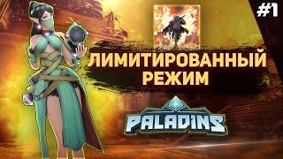 ОБЗОР ЛИМИТИРОВАННОГО РЕЖИМА в PALADINS