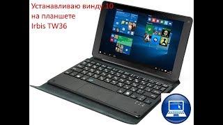 Устанавливаю винду 10 на планшете  Irbis TW36 Последний зимний выпуск из Архива (Архив)