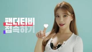 [팬더티비] 꽃사슴 차원이다른 즐거움을 표현하다. PANDA TV ADS 30sec