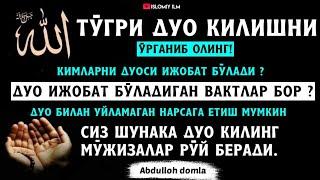 Абдуллоҳ Домла - Аллоҳга Тўғри Дуо қилишни ўрганиб Олинг