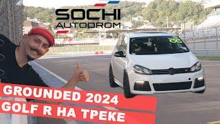 GROUNDED 24. GOLF R НА ТРЕКЕ. КАК ПОМЫТЬ МАШИНУ В ПОЕЗДКЕ?