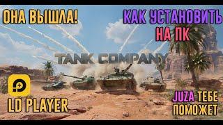 КАК УСТАНОВИТЬ TANK COMPANY!? | ОТВЕТ ЕСТЬ! | LD PLAYER EMULATOR | JUZA BLITZ | TANK COMPANY MOBILE