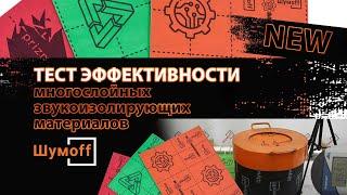 Тест эффективности композитных (многослойных) звукоизолирующих материалов Шумофф