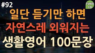 [ch92. 쉬운생활영어 100문장] 한 번 듣고 평생 쓰는 | 영어회화 압축본 | 이것만 죽어라 외우세요 | 이동 시 틀어만 놓으세요 | 4회 반복 | 한글발음 포함