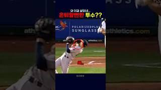 맞았으면 바로 은퇴할뻔?