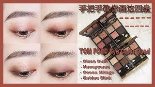 手把手教你画这四盘Tom Ford | Disco Dust/Honeymoon/Cocoa Mirage/Golden Mink