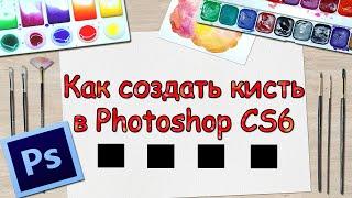 Как создать квадратную кисть в фотошопе