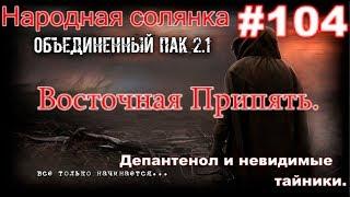 S.T.A.L.K.E.R. НС ОП 2.1   #104. Восточная Припять. Депантенол и Музыкальные тайники.