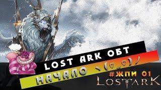 LostArk - НАЧАЛО ОБТ! - ЖПИ серия 1