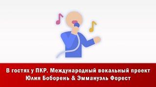 В гостях у ПКР. Международный вокальный проект Юлия Боборень & Эммануэль Форест