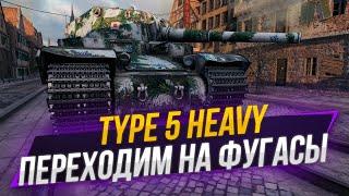 Type 5 Heavy | 3 отметки