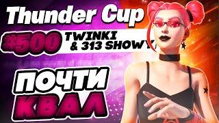 Thunder Cup almost qual w/showy| tw1nki