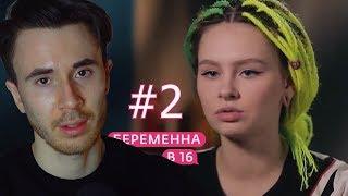 СУРОВАЯ ПРАВДА БЕРЕМЕННА В 16 РОССИЯ! БЕРЕМЕННА В 16 РОССИЯ 2 СЕЗОН, 5 ВЫПУСК СОФЬЯ, КОЛОМНА 2 ЧАСТЬ