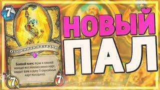 ПЬЮР ПАЛАДИН - НОВЫЙ АРХЕТИП!  Hearthstone - Натиск Драконов